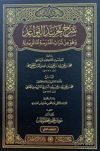 شرح تجريد القواعد وهو من تراث المدرسة الماتردية / مجلدين