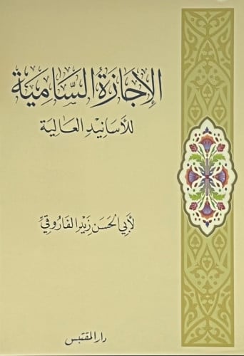 الاجازة السامية للاسانيد العالية - غلاف