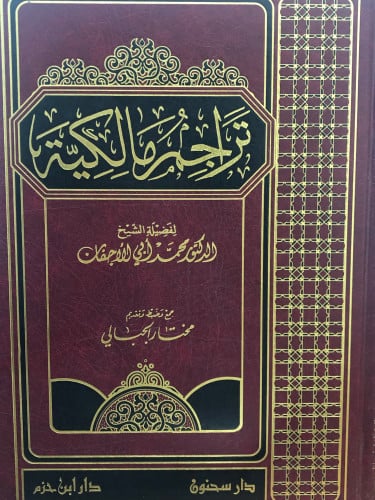 تراجم مالكية