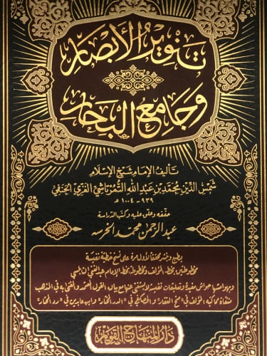 تنوير الابصار وجامع البحار - شمس الدين الحنفي