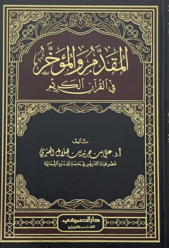 المقدم والمؤخر في القران الكريم