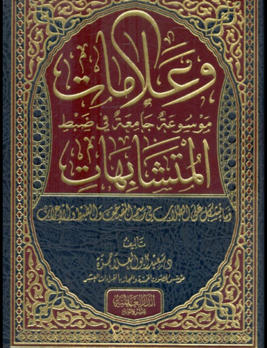 وعلامات موسوعة جامعة في ضبط المتشابهات