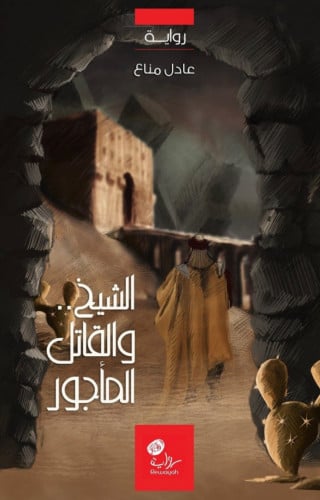 الشيخ والقاتل المأجور / غلاف