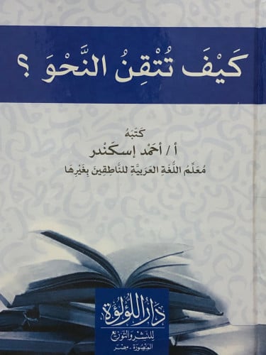 كيف تتقن النحو ؟