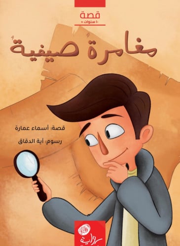 مغامرة صيفية