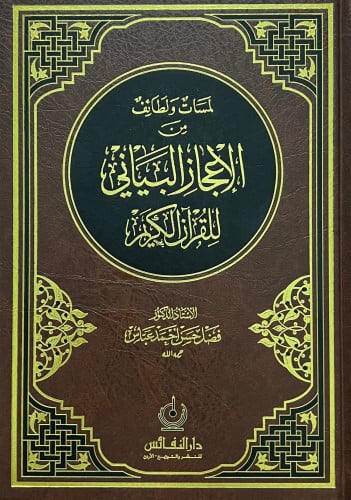 لمسات ولطائف من الإعجاز البياني للقران الكريم