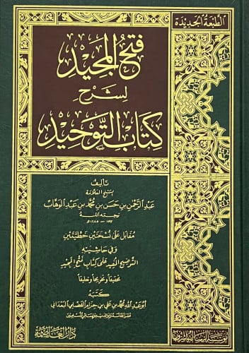 فتح المجيد لشرح كتاب التوحيد