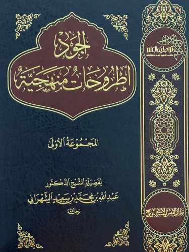 الجود اطروحات منهجية