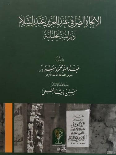 الاتجاه الصوفي عند العز بن عبدالسلام