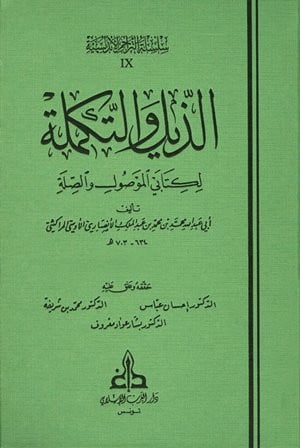 الذيل والتكملة لكتابي الموصول والصلة / 6 مجلدات