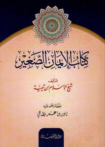 كتاب الإيمان الصغير - غلاف