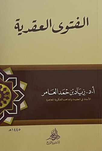 الفتوى العقدية / غلاف