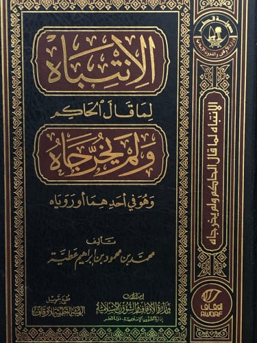 الانتباه لما قال الحاكم ولم يخرجاه وهو في احدهما او روياه