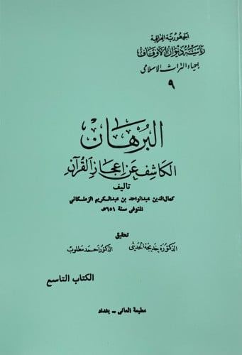 البرهان الكاشف عن اعجاز القران - غلاف