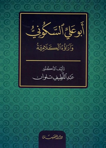ابو علي السكوني وآراؤه الكلامية