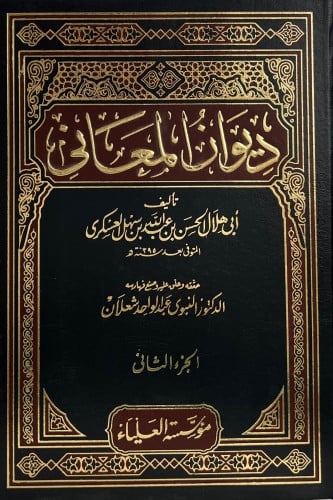 ديوان المعاني لابي هلال العسكري - 3 مجلد