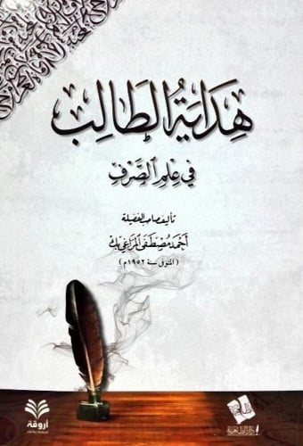 هداية الطالب في علم الصرف / غلاف