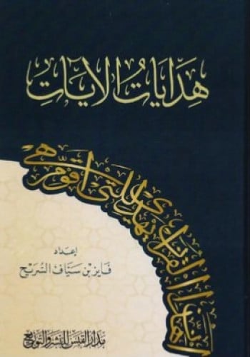 هدايات الايات - فايز السريح