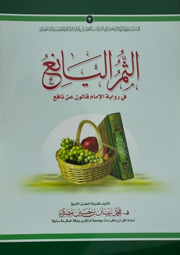 الثمر اليانع في رواية الامام قالون عن نافع - غلاف