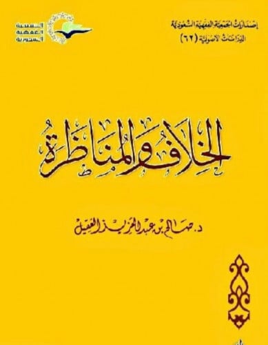 الخلاف والمناظرة