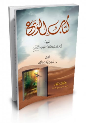 كتاب الورع - غلاف صغير