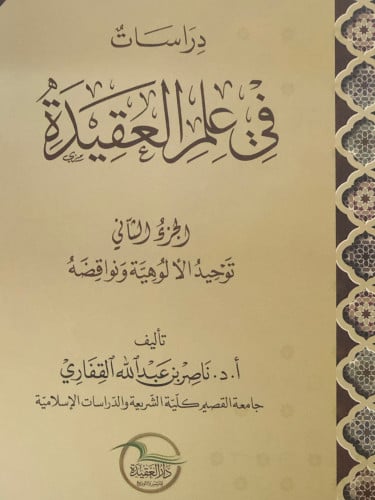 دراسات في علم العقيدة ج2 / غلاف