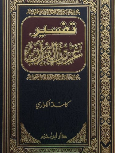 تفسير غريب القران