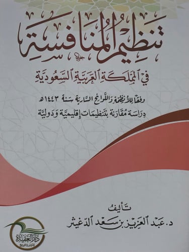 تنظيم المنافسة في المملكة العربية السعودية / غلاف