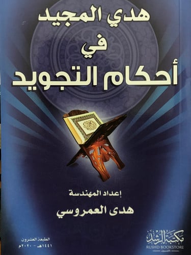 هدي المجيد في احكام التجويد / غلاف