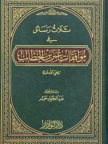 ثلاث رسائل في موافقات عمر بن الخطاب رضي الله عنه