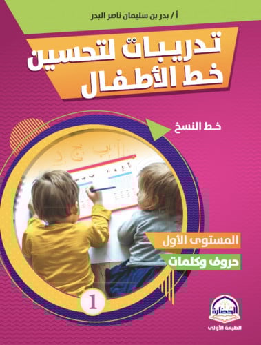 تدريبات لتحسين خط الاطفال - خط النسخ - المستوى الاول - حروف وكلمات / غلاف