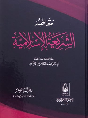 مقاصد الشريعة الاسلامية