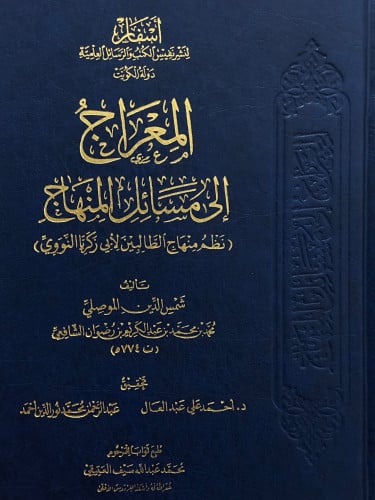 المعراج الى مسائل المنهاج ( نظم منهاج الطالبين لأبي زكريا النووي )