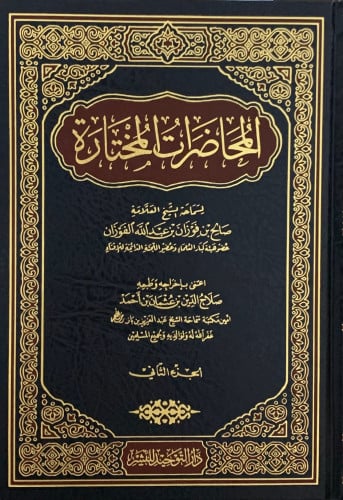 المحاضرات المختارة - 3 مجلد