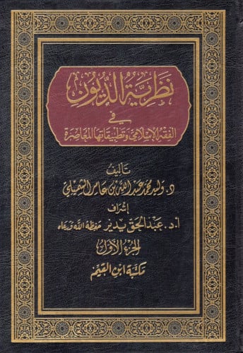 نظرية الديون في الفقه الاسلامي وتطبيقاتها المعاصرة 1/2