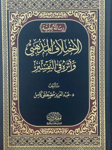 الاختلاف المذهبي واثره في التفسير