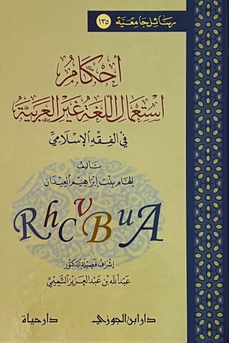 أحكام استعمال اللغة غير العربية في الفقه الإسلامي