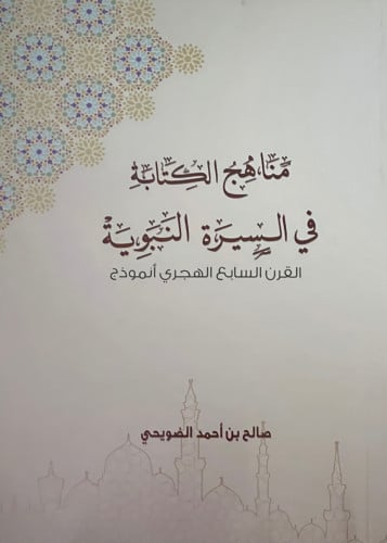 مناهج الكتابة في السيرة النبوية - غلاف