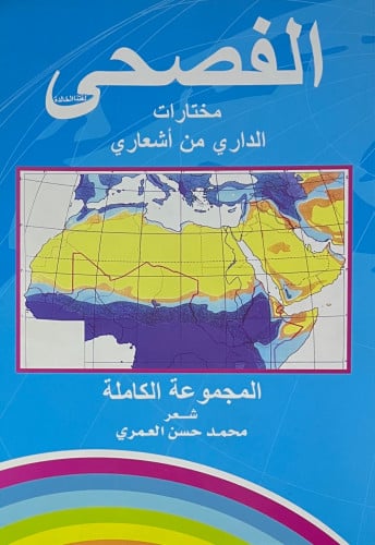 الفصحى لغتنا الخالدة مختارات الداري من اشعاري  - غلاف