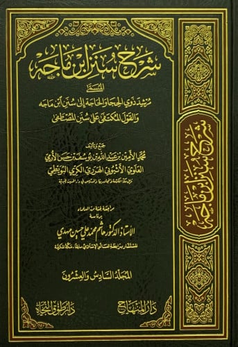 شرح سنن ابن ماجه المسمى مرشد ذوي الحجا والحاجة الى سنن ابن ماجه / 26 مجلد