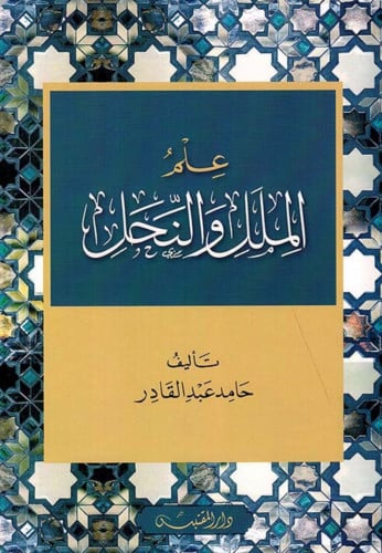 علم الملل والنحل - غلاف