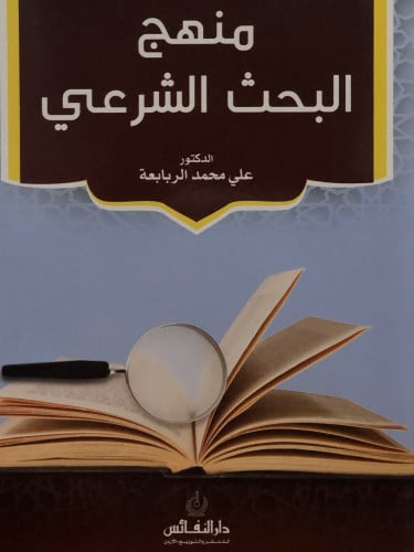 منهج البحث الشرعي / غلاف