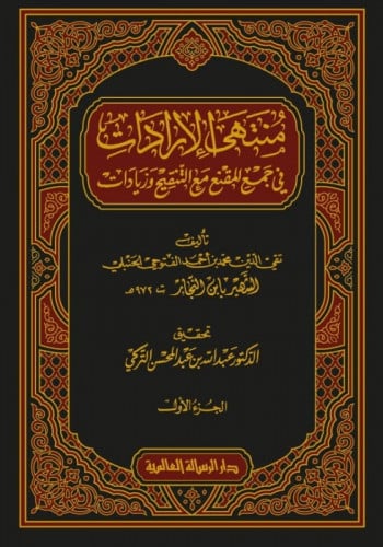 منتهى الاردات في جمع المقنع مع التنقيح والزيادات / مجلدين