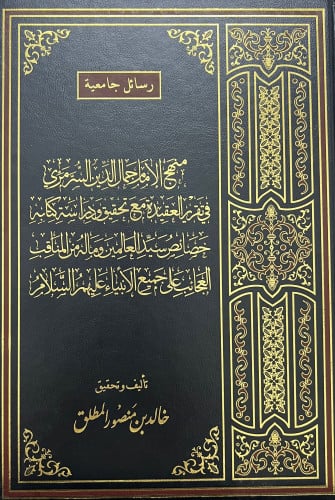منهج الإمام جمال الدين السرمري في تقرير العقيدة  مع تحقيق ودراسة كتابه خصائص سيد العالمين وما له من المناقب العجائب على جميع الأنبياء عليهم السلام
