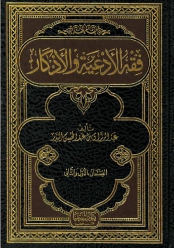 فقه الادعية والاذكار 1/2