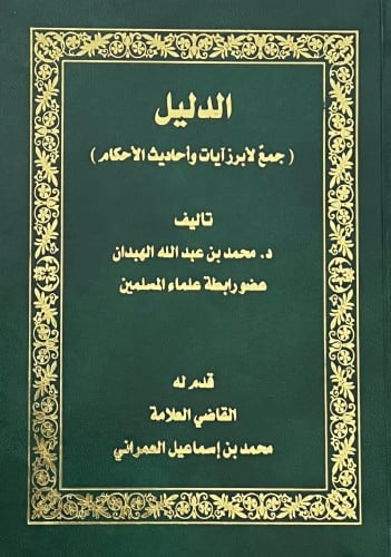 الدليل جمع لابرز ايات واحاديث الاحكام