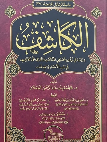 الكاشف دراسة في ردود مصنفي المقالات والفرق على مخالفيهم في باب الاسماء والصفات