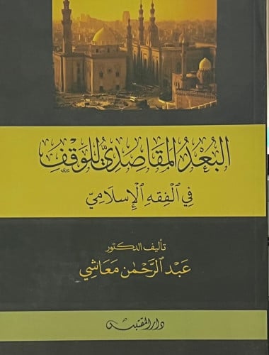 البعد المقاصدي للوقف في الفقه الإسلامي - غلاف