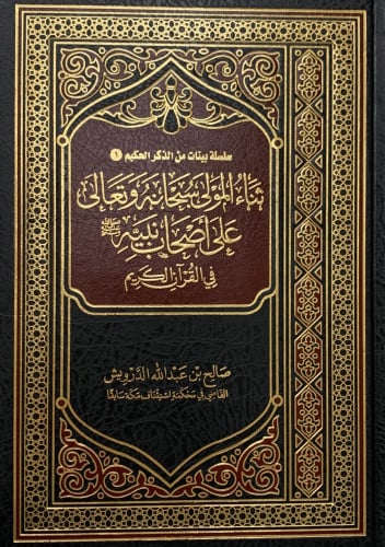 ثناء المولى سبحانه وتعالى على أصحاب نبيه ﷺ في القران الكريم