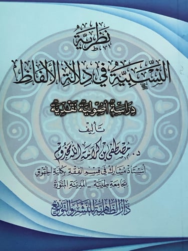 نظرية النسبية في دلالة الالفاظ / غلاف